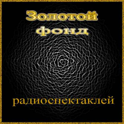 Слушайте бесплатные аудиокниги на русском языке | Audiobukva.ru Сборник радиоспектаклей №27