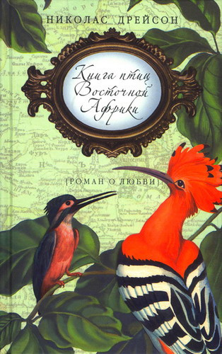 Слушайте бесплатные аудиокниги на русском языке | Audiobukva.ru Дрейсон Николас - Книга птиц Восточной Африки
