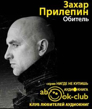 Слушайте бесплатные аудиокниги на русском языке | Audiobukva.ru Прилепин Захар - Обитель