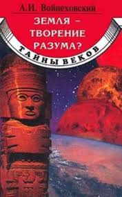 Слушайте бесплатные аудиокниги на русском языке | Audiobukva.ru Войцеховский Алим - Земля - творение разума?