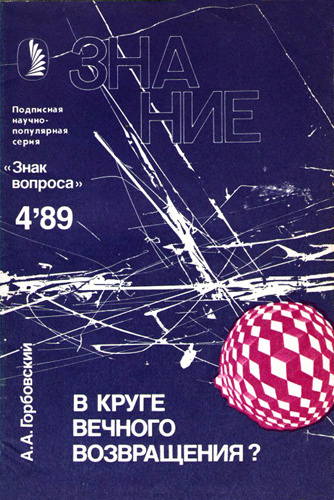 Слушайте бесплатные аудиокниги на русском языке | Audiobukva.ru Горбовский Александр - В круге вечного возвращения?