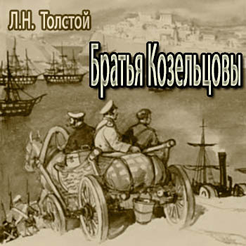 Слушайте бесплатные аудиокниги на русском языке | Audiobukva.ru Толстой Лев - Братья Козельцовы