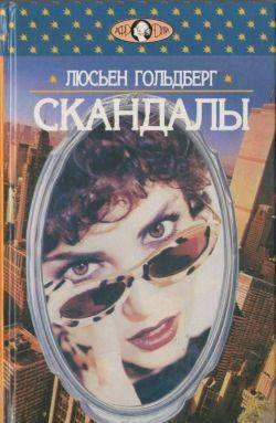 Слушайте бесплатные аудиокниги на русском языке | Audiobukva.ru Гольдберг Люсьен - Скандалы