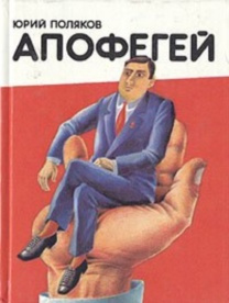 Слушайте бесплатные аудиокниги на русском языке | Audiobukva.ru Поляков Юрий - Апофегей