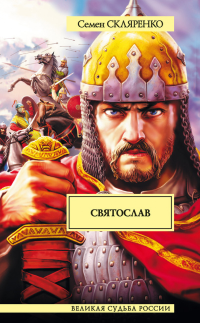 Слушайте бесплатные аудиокниги на русском языке | Audiobukva.ru Скляренко Семён - Святослав