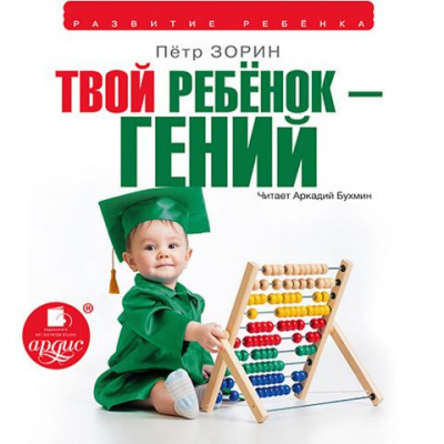 Слушайте бесплатные аудиокниги на русском языке | Audiobukva.ru Зорин Пётр - Твой ребёнок — гений