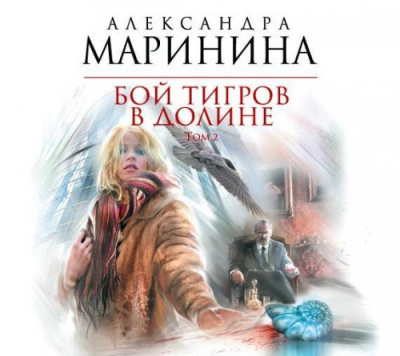 Слушайте бесплатные аудиокниги на русском языке | Audiobukva.ru Маринина Александра - Бой тигров в долине. Том 2
