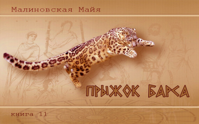 Слушайте бесплатные аудиокниги на русском языке | Audiobukva.ru Малиновская Майя - Прыжок барса