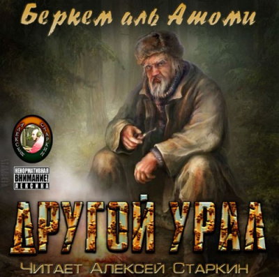 Слушайте бесплатные аудиокниги на русском языке | Audiobukva.ru Беркем аль Атоми - Другой Урал