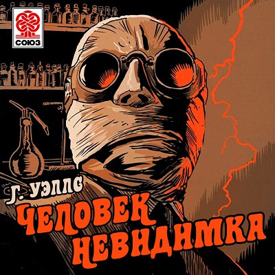 Слушайте бесплатные аудиокниги на русском языке | Audiobukva.ru Уэллс Герберт - Человек-невидимка