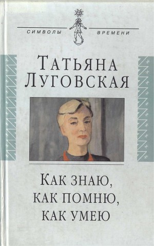 Слушайте бесплатные аудиокниги на русском языке | Audiobukva.ru Луговская Татьяна - Как знаю, как помню, как умею