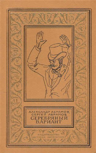 Слушайте бесплатные аудиокниги на русском языке | Audiobukva.ru Абрамов Александр, Абрамов Сергей - Серебряный вариант