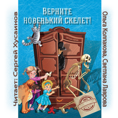 Слушайте бесплатные аудиокниги на русском языке | Audiobukva.ru Светлана Лаврова, Ольга Колпакова - Верните новенький скелет!