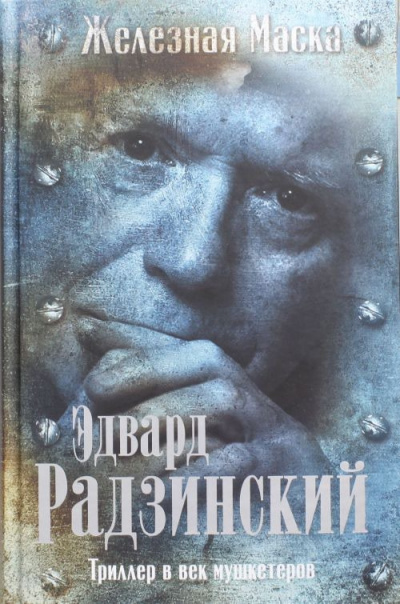 Слушайте бесплатные аудиокниги на русском языке | Audiobukva.ru Радзинский Эдвард - Триллер в век мушкетеров. Железная Маска