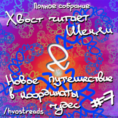 Слушайте бесплатные аудиокниги на русском языке | Audiobukva.ru Шекли Роберт - Новое путешествие в координаты чудес