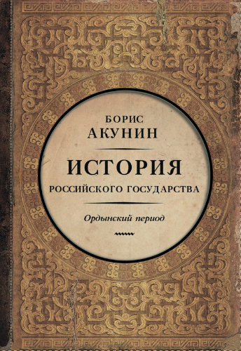 Слушайте бесплатные аудиокниги на русском языке | Audiobukva.ru Акунин Борис - История Российского Государства. Часть Азии. Ордынский период