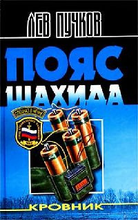 Слушайте бесплатные аудиокниги на русском языке | Audiobukva.ru Пучков Лев - Кровник. Пояс шахида