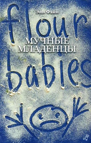 Слушайте бесплатные аудиокниги на русском языке | Audiobukva.ru Файн Энн - Мучные младенцы