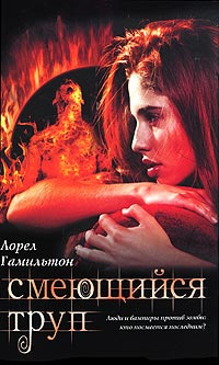Слушайте бесплатные аудиокниги на русском языке | Audiobukva.ru Гамильтон Лорел - Смеющийся труп
