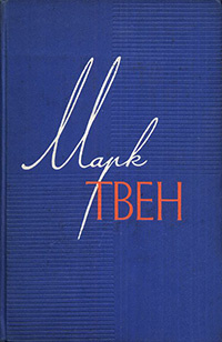 Слушайте бесплатные аудиокниги на русском языке | Audiobukva.ru Твен Марк - Налегке