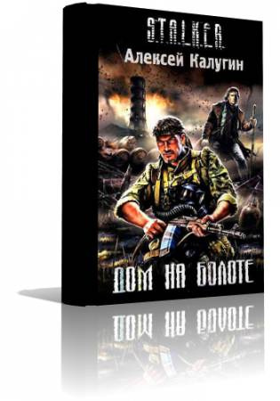 Слушайте бесплатные аудиокниги на русском языке | Audiobukva.ru Калугин Алексей - S.T.A.L.K.E.R. Дом на болоте