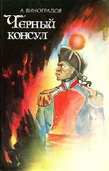 Слушайте бесплатные аудиокниги на русском языке | Audiobukva.ru Виноградов Анатолий - Чёрный консул