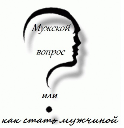 Слушайте бесплатные аудиокниги на русском языке | Audiobukva.ru Мужской вопрос или как стать мужчиной