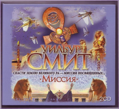 Слушайте бесплатные аудиокниги на русском языке | Audiobukva.ru Смит Уилбур - Миссия
