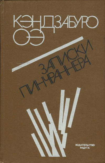 Слушайте бесплатные аудиокниги на русском языке | Audiobukva.ru Оэ Кэндзабуро - Записки Пинчраннера