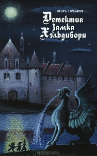 Слушайте бесплатные аудиокниги на русском языке | Audiobukva.ru Стрелков Игорь - Детектив Замка Хэльдиборн