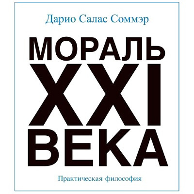 Слушайте бесплатные аудиокниги на русском языке | Audiobukva.ru Салас Дарио - Мораль XXI века