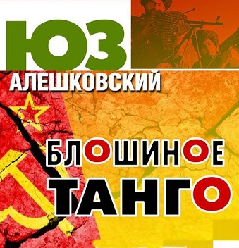 Слушайте бесплатные аудиокниги на русском языке | Audiobukva.ru Алешковский Юз - Блошиное танго