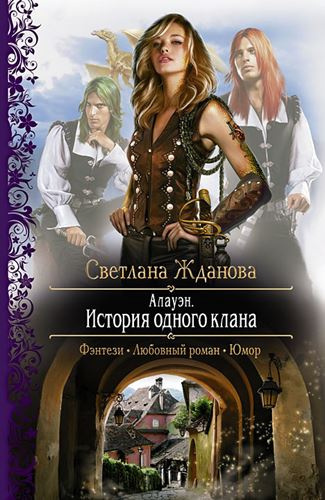 Слушайте бесплатные аудиокниги на русском языке | Audiobukva.ru Жданова Светлана - Алауэн. История одного клана