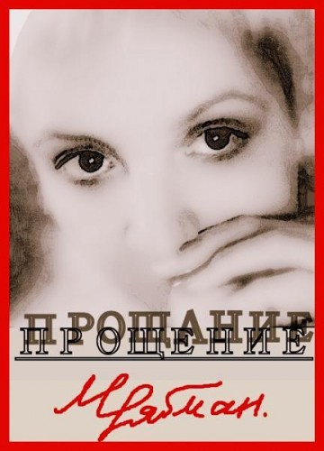 Слушайте бесплатные аудиокниги на русском языке | Audiobukva.ru Рябман Марианна - Прощение