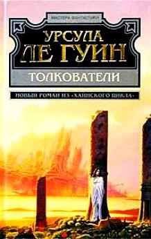 Слушайте бесплатные аудиокниги на русском языке | Audiobukva.ru Ле Гуин Урсула - Мастера