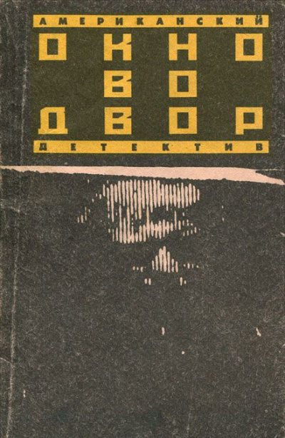 Слушайте бесплатные аудиокниги на русском языке | Audiobukva.ru Айриш Уильям - Окно во двор