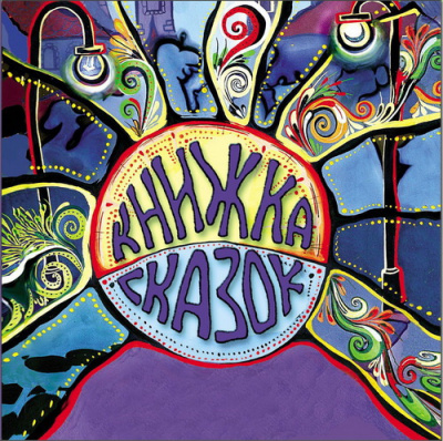 Слушайте бесплатные аудиокниги на русском языке | Audiobukva.ru Книжка сказок