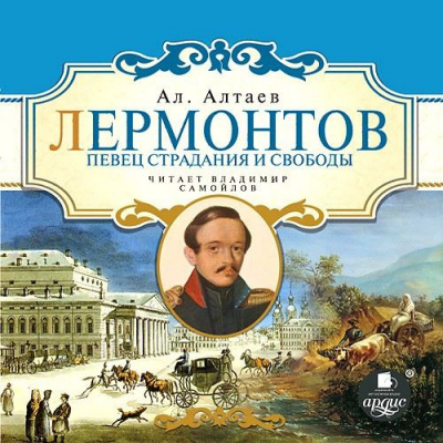 Слушайте бесплатные аудиокниги на русском языке | Audiobukva.ru Алтаев Ал. - Лермонтов. Певец страдания и свободы