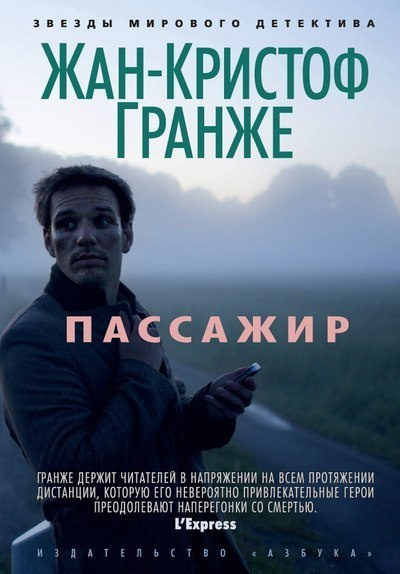 Слушайте бесплатные аудиокниги на русском языке | Audiobukva.ru Гранже Жан-Кристоф - Пассажир