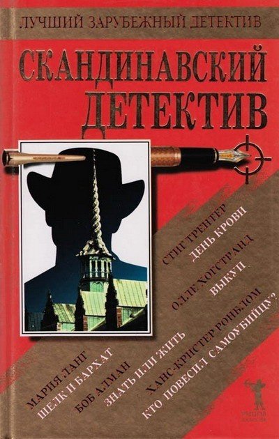 Слушайте бесплатные аудиокниги на русском языке | Audiobukva.ru Ронблом Ханс-Кристер - Кто повесил самоубийцу