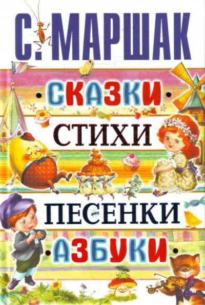 Слушайте бесплатные аудиокниги на русском языке | Audiobukva.ru Маршак Самуил - Сказки. Песни. Загадки. Стихотворения