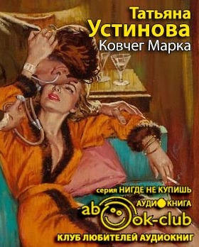 Слушайте бесплатные аудиокниги на русском языке | Audiobukva.ru Устинова Татьяна - Ковчег Марка
