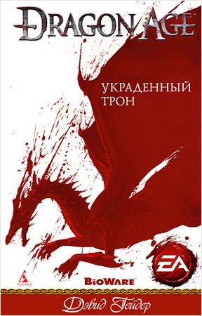 Слушайте бесплатные аудиокниги на русском языке | Audiobukva.ru Гейдер Дэвид - Dragon Age: Украденный трон