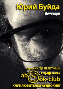 Слушайте бесплатные аудиокниги на русском языке | Audiobukva.ru Буйда Юрий - Калигари