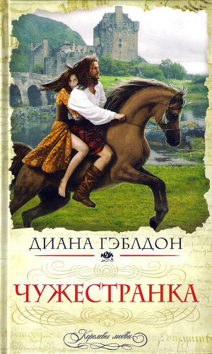Слушайте бесплатные аудиокниги на русском языке | Audiobukva.ru Гэблдон Диана - Чужестранка