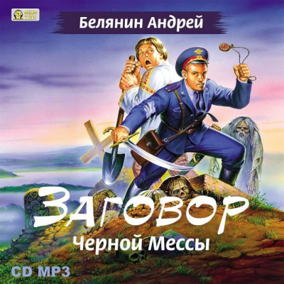 Слушайте бесплатные аудиокниги на русском языке | Audiobukva.ru Белянин Андрей - Заговор черной мессы