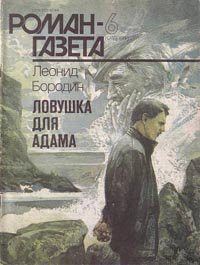 Слушайте бесплатные аудиокниги на русском языке | Audiobukva.ru Бородин Леонид - Ловушка для Адама