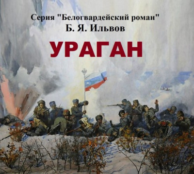 Слушайте бесплатные аудиокниги на русском языке | Audiobukva.ru Ильвов Борис - Ураган