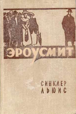 Слушайте бесплатные аудиокниги на русском языке | Audiobukva.ru Льюис Синклер - Эроусмит