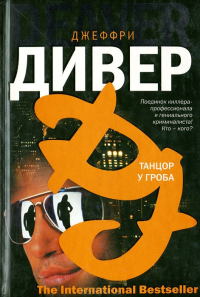 Слушайте бесплатные аудиокниги на русском языке | Audiobukva.ru Дивер Джеффри - Танцор у гроба